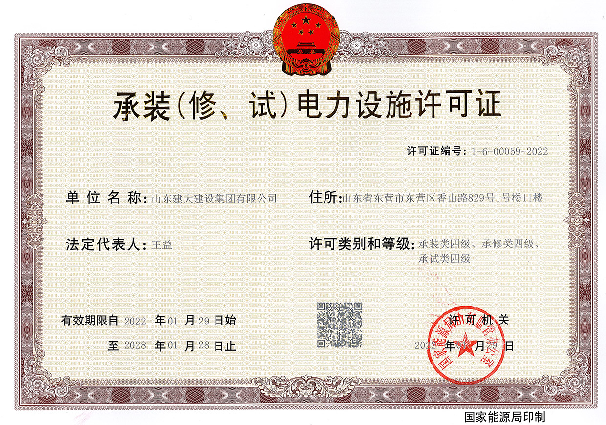 承裝（修、試）電(diàn)力設施許可(kě)證 